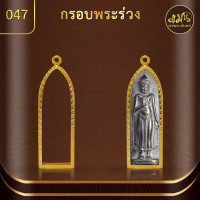 ราคา กรอบพระพิมพ์พระร่วง พระรอด แมนท่าพระจันทร์ กรอบพระทำผิวทอง99 99 PVD ไม่ลอก ไม่ดำ ไม่คล้ำ มีให้เลือกมากกว่า 600 แบบ (20211851573)