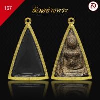ราคา ล้านพระ กรอบพระนางพญา No 167 สูง 5 1 x กว้าง 3 5 x หนา 1 2 ทำผิวทองแท้ด้วยเทคโนโลยี PVD ไม่ลอก ไม่ดำ ใช้ได้นาน (21425590825)