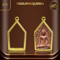 ราคา แมนท่าพระจันทร์ กรอบพระขุนแผน No 075 สูง 4 5 x กว้าง 2 7 x หนา 1 ไม่ลอก ไม่ดำ ไม่คล้ำ (21360372687)