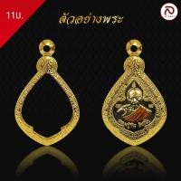 ราคา ล้านพระ กรอบพระทองทรงหยดน้ำ No 11ม ผิวทองแท้ด้วยเทคโนโลยี PVD ไม่ลอก ไม่ดำ ใช้ได้นาน ขนาด 2 3 x 3 x 0 7 ซม (21350434465)