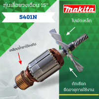 ราคา ทุ่น Makita เลื่อยวงเดือน 15 5401 N และรุ่นอื่นๆ สินค้าราคาโปรโมชั่น (21004804935)