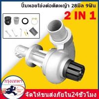 ราคา ปั๊มน้ำหอยโข่ง 2in1 ปั๊มน้ำ1นิ้วและ1 5นิ้ว ปั๊มสวมก้านเครื่องตัดหญ้าขนาด 28มิล9ฟัน น้ำหนักเบา สวมเครื่องตัดหญ้า สินค้าพร้อมจัดส่งทั่ว (22293345103)