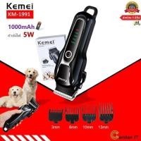 ราคา Kemei KM 1991ของแท้ 100 ปัตตาเลี่ยนตัดขนสุนัขไร้สาย อัจฉริยะ ชาร์จได้ เสียงเงียบ ปัตตาเลี่ยนตัดขนหมา ที่ตัดขนสุนัข (22312584231)