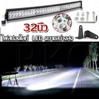 ราคา 2แถว โค้ง ไฟสปอร์ตไลท์รถยนต์ 32 22 นิ้ว Led180w 120w Work Light Bar Spot Flood Combo ไฟหน้ารถIP68 สำหรับ Offroad 4x4 SUV รถ (21893535855)