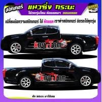 ราคา ลายซิ่งรถกระบะ สติกเกอร์ติดรถกระบะ สติ๊กเกอร์ข้างรถ สติ๊กเกอร์ข้างประตู รถคอกซิ่ง สติ๊กเกอร์ซิ่ง สติ๊กเกอร์ติดรถ สติกเกอร์ซิ่งติดรถกระบะ อะไหล่ซิ่ง เปลี่ยนข้อความฟรี สนใจทักแชท (14730413023)