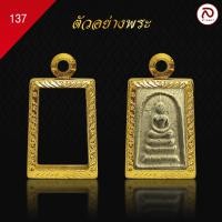 ราคา ล้านพระ กรอบพระทองทรงสมเด็จ No 137 ผิวทองแท้ด้วยเทคโนโลยี PVD ไม่ลอก ไม่ดำ ใช้ได้นาน สูง 1 9 x กว้าง 1 2 x หนา 0 5 (21350027010)