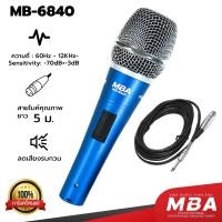 ราคา MBA AUDIO THAILAND ไมโครโฟนสายเสียงดี MBA รุ่น MB 880 สายยาว 5เมตร ไดนามิกไมโครโฟนร้องคาราโอเกะ ไมค์สายร้องเพลง Microphone ดูดเสียงดี (22534394305)