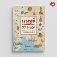 ราคา Nanmeebooks Kiddy หนังสือ แผนที่ประเทศไทย 77 จังหวัด แผนที่ สารานุกรม (22305905291)