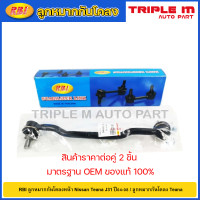 ราคา RBI ลูกหมากกันโคลงหน้า Nissan Teana J31 ปี04 08 ลูกหมากกันโคลง Teana 54618 CN011 54668 CN011 (20725266554)