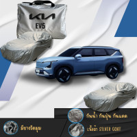 ราคา ผ้าคลุมรถตรงรุ่น KIA EV5 ผ้าซิลเวอร์โค้ท เกรดพรีเมี่ยม (21953057332)