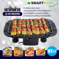 ราคา ส่งฟรีทั่วไทย SmartHome เตาย่างบาร์บีคิว 2000 วัตต์ รุ่น SM BBQ2000 จัดส่งรวดเร็ว มีบริการเก็บเงินปลายทาง (16435991121)
