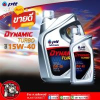 ราคา น้ำมันเครื่อง ปตท PTT DYNAMIC TURBO 15W 40 ไดนามิค เทอร์โบ 15W 40 กึ่งสังเคราะห์ ปตท ดีเซล 15W 40 เลือกขนาด 1ลิตร 6 1ลิตร (21836492642)