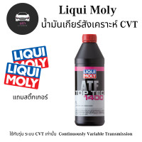 ราคา น้ำมันเกียร์ Liqui Moly Top Tec ATF 1400 สังเคราะห์ 100 CVT ใช้กับรุ่น ระบบ CVT เท่านั้น (18219158556)