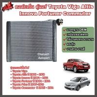 ราคา คอล์ยเย็น คอยล์เย็น ตู้แอร์ แผงแอร์ Toyota Vigo Altis Innova Fortuner Commuter Prius โตโยต้า วีโก้ อัลติส อินโนว่า ฟอร์จูนเนอร์ คอมมิวเตอร์ พรีอุส Evaporator (22027520124)