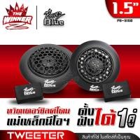 ราคา 1คู่ เกรดพรีเมี่ยม วัสดุABS ทวิตเตอร์ ทวิตเตอร์ซิลค์โดม ทวิตเตอร์ซอฟท์โดม ทวิตเตอร์โดม แม่เหล็กนีโอดีเมียม POWER BLUE PB S160 thewinnerz (22306412725)