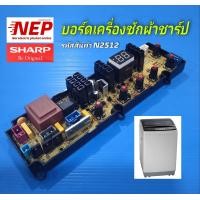 ราคา N2512 บอร์ดเครื่องซักผ้าฝาบนชาร์ป 15กก แผงควบคุมเครื่องซักผ้าชาร์ป รุ่น ES W159T SL 15KG PCB BOARD WASHING MACHINE SHARP พาร์ท 9LGX15623CKQ01 สินค้าใหม่เทียบใช้ ประกัน 1เดือน (16446451748)