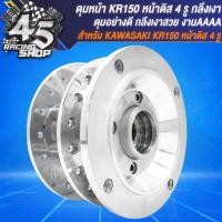 ราคา ดุมหน้า ดุมหลัง ดุมหน้า หลัง สำหรับ KR150 4 รูKAWASAKI KR150 หน้าดิส 4 รู เท่านั้น ชุดดุมอย่างดี งานกลึงเงา (20357647338)