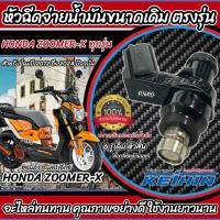 ราคา หัวฉีดเดิม ZOOMER X 2012 2024 หัวฉีดเดิม หัวฉีดzoomer x หัวฉีด Honda Zoomer X ฮอนด้า ซูเมอร์ ร้านP16 (21088127080)