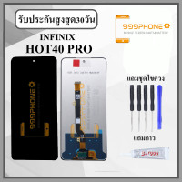 ราคา หน้าจอ Infinix HOT40 PRO หน้าจอพร้อมทัสกรีน แถมอุปกรณ์ติดหน้าจอ ชุดไขควง กาวติดหน้าจอ (22428060134)