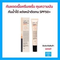 ราคา ของแท้ ราคาส่ง กันแดดเนื้อครีม ไพรมเมอร์ คุมความมัน แต่งหน้าติดทน Legacy เลกาซี่ (22334033421)