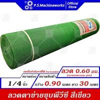 ราคา ลวดตาข่ายสี่เหลี่ยม ตาข่ายกรงนก กรงไก่ ชุบ PVC สีเขียว หน้ากว้าง 90 เซนติเมตร ความยาว 30 เมตร (22138342893)