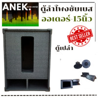 ราคา ตู้ลำโพงซับเบส ออเดอร์6 ขนาด15นิ้ว ตู้เปล่ารา ราคาต่อใบละ (9678728435)