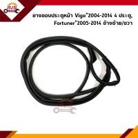 ราคา ยางขอบประตูหน้า Toyota VIGO 2004 2014 4 ประตูFortuner 2005 2014 ข้างซ้าย ขวา (16425751977)