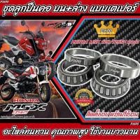 ราคา ถ้วยคอ ลูกปืนคอ เตเปอร์ Honda MSX 125 ถ้วยคอกลึง ลูกปืนคอกลึง สำหรับ HONDA Msx 125 ฮอนด้า เอ็มเอสเอ็ก msx อย่างดี สุดทน ร้าน O8 (21308636758)