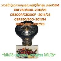 ราคา วาวล์น้ำ ชุดควมคุมอุณหภูมิ ที่ฝาสูบ CRF250 300 2013 23 CBR250 300R 2011 2014 CB300R CB300F 2014 23 REBEL300 เกรดOEM (19742975435)
