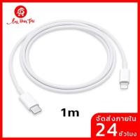 ราคา LaiHuaTao 100 ของแท้ Lightning to USB C สายชาร์จ 1เมตร (22665744245)