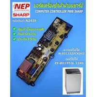 ราคา N2459 บอร์ดเครื่องซักผ้าฝาบนชาร์ป 11กก แผงควบคุมเครื่องซักผ้า SHARP รุ่นES W119T SL ES W8 SL พาร์ท 9LG011523CKQ02 COMPUTER CONTROLLER PWB SHARP 8 11KG สินค้าใหม่เกรดเอตรงรุ่น (22450239041)