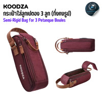 ราคา KOODZA กระเป๋าใส่ลูกเปตอง กระเป๋ากึ่งคงรูปสำหรับใส่ลูกเปตอง 3 ลูก Semi Rigid Bag for 3 Petanque Boules (20906169720)