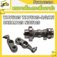ราคา แกนราวลิ้น เวฟ125ชุด2ชิ้น แคม กระเดื่องวาล์ว wave125 wave125rsxi dream125 nice125 แคม เวฟ125rsxi ดรีม125 (22517635691)
