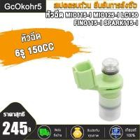 ราคา หัวฉีดเเต่ง 6รู 150CC สั้น สำหรับ MIO115 IMIO125 IFINO115 ISPARK115 ILC150 หัวฉีด มีโอ115ไอ มีโอ125ไอ ฟีโน่115ไอ สปาร์ค115ไอ สินค้าคุณภาพ (22421984363)