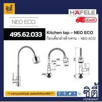 ราคา ส่งฟรี HAFELE 495 62 033 ก๊อกเดี่ยว ก๊อกอ่างล้างจาน แบบสายอ่อน ปรับน้ำได้ Kitchen tap with movable spray 2 functions NEO ECO FLEX ก๊อกเดี่ยวอ่างล้างจาน (18164876125)