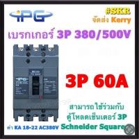 ราคา IPG เบรกเกอร์ 3P 30A 40A 50A 60A 75A 100A IPGM 103C เมนเบรกเกอร์ สามารถใช้คู่กับ ตู้โหลดเซ็นเตอร์ 3P Schneider Square D ได้ ขนาดเท่า EZC100 เบรคเกอร์ (4346094675)
