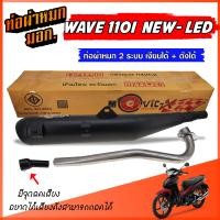 ราคา ท่อ WAVE 110I NEW LED ปี 2021 2023 ท่อผ่าหมก ท่อเวฟ W110I LED มีจุกลดเสียง ท่อผ่า 2 ระบบ เงียบได้ ดังได้ ท่อ เวฟ 110I ท่อผ่า มี มอก พร้อมคอท่อ สแตนเลส 25 มิล (22503279614)