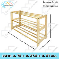 ราคา SandSukHome ชั้นวางรองเท้า รุ่นไม้ยางเส้นกลม ที่วางรองเท้า ผลิตจากไม้ยางพารา ประกอบได้ง่าย (22139280000)