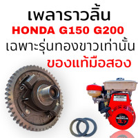 ราคา เพลาราวลิ้น เฟืองเพลาลูกเบี้ยว HONDA G150 G200 ทั้งชุดตามภาพของแท้มือสอง สำหรับรุ่นทองขาวเท่านั้น รับประกันคุณภาพพร้อมใช้งาน (22334633175)