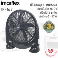 ราคา IMARFLEX พัดลมอุตสาหกรรม 16 นิ้ว รุ่น IF 163 ปรับแรงลมได้ 3 ระดับ (22423043461)