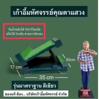 ราคา ของแท้ ร้านหลัก เก้าอี้มหัศจรรย์ แท่นยืนยืดเส้น (20890817217)