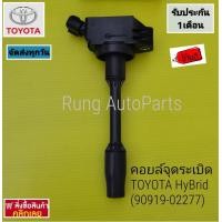 ราคา คอยล์จุดระเบิด Denso TOYOTA HyBrid 90919 02277 (17449701018)