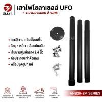 ราคา เสาเหล็ก เสาไฟถนน เสาไฟโซล่าเซลล์ สูง 2 เมตร ขนาด 2 4 นิ้ว เคลือบกันสนิม โคมถนนโซล่าเซล UFO LED เสาโคมถนน เสาไฟถนน (22067477447)