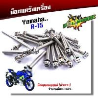 ราคา น็อตแคร้งเครื่อง R15 1ชุด23ตัว ซ้าย ขวา เลสแท้100 หัวเจาะ น๊อตแคร้งr15 น็อตชุดแคร้งr15 ชุดน็อตแคร้งr15น็อตแคร้งR15 น็อตแคร้งyamaha r15 น็อตชุด (17219546592)