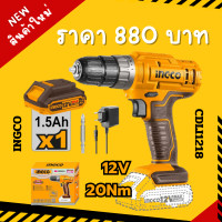 ราคา สว่านไร้สาย 12V 20Nm INGCO พร้อมแบต1 5AHx1 แท่นชาร์จx1 CDLI1218 (21962402651)