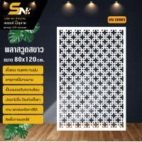 ราคา ฉากกั้น พลาสวูดสีขาวหนา 10 มิล ฉลุลายสวยๆ สำหรับตกแต่งบ้าน คอนโด กั้นห้อง ราคาถูก (21548344554)