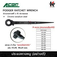 ราคา ACGO ประแจหางหนู 9 ขนาด เบอร์ 17 32 mm ประแจหางหนู ประแจหางหนู ประแจแหวนฟรี ยี่ห้อ ACGO ของแท้ 100 ประแจ (18919900198)