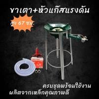 ราคา ขายึดเตาแก๊ส ขายึดเตาแก๊ส ขาตั้งเตาแก๊สแรงดันสูง ขายึดเตาแก๊ส หัวเตา KB5 ฐานกลม ขนาด 67ซม 38ซม (22353154149)