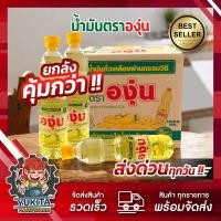 ราคา ยกลัง 12 ขวด พร้อมส่ง น้ำมันองุ่น น้ำมันพืช น้ำมันถั่วเหลือง องุ่น 1 ลิตร สต๊อกแน่น (22552987229)