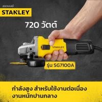 ราคา STANLEY เครื่องเจียร์ 4 นิ้ว 750W รุ่นSG7100A 750วัตต์ SG6100A 620วัตต์ STGS9100A 900วัตต์ รับประกันศูนย์ 2 ปี (22420254844)